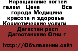 Наращивание ногтей гелем › Цена ­ 1 500 - Все города Медицина, красота и здоровье » Косметические услуги   . Дагестан респ.,Дагестанские Огни г.